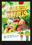 果蔬配送海报