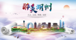湖州绿色宜居中国风城市海报