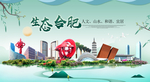 合肥卫生态宜居绿色城市海报广告