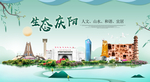 庆阳卫生态宜居绿色城市海报广告