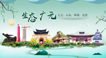 广元卫生态宜居绿色城市海报广告