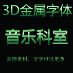 立体3D字体样机金属字体样机