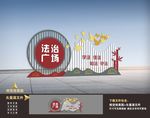 法治文化广场