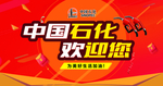 中国石化欢迎你