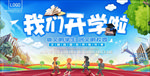 我们开学啦