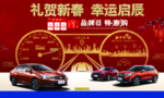 礼贺新春 幸运启辰