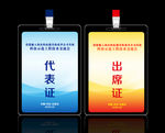 出席证代表证