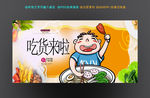 吃货