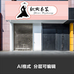 美容美发时尚女性女装服装门头