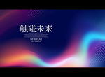 触碰未来