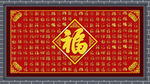 百福图
