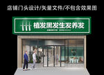 植发生发养发门头设计