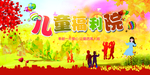 福利院