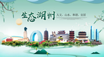 湖州卫生态文明美丽城市印象广告