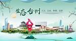 台州卫生态宜居绿色城市海报广告