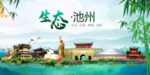 池州卫生态文明城市形象广告