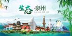 泉州卫生态文明城市形象广告