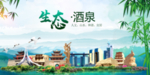 酒泉卫生态文明城市形象广告