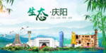 庆阳卫生态文明城市形象广告