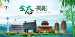 揭阳卫生态文明城市形象广告