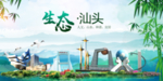 汕头卫生态文明城市形象广告