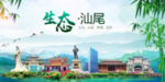 汕尾卫生态文明美丽城市印象广告
