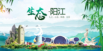 阳江卫生态文明城市形象广告