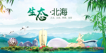 北海卫生态文明城市形象广告