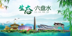 六盘水卫生态文明城市形象广告