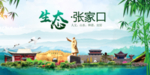 张家口卫生态文明城市形象广告