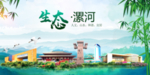 漯河卫生态文明城市形象广告