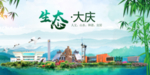 大庆卫生态文明城市形象广告