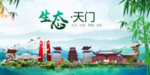 天门卫生态文明城市形象广告