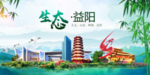 益阳卫生态文明城市形象广告