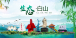 白山卫生态文明城市形象广告