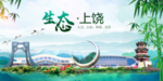 上饶卫生态文明城市形象广告