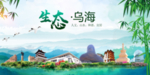 乌海卫生态文明城市形象广告