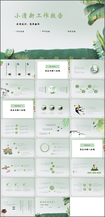 小清新工作总结报告PPT