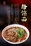 饸饹面