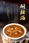 胡辣汤