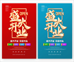 盛大开业