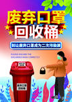 废弃口罩回收桶口罩回收垃圾桶贴