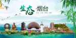 烟台卫生态文明城市形象广告