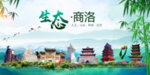 商洛卫生态文明城市形象广告