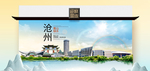 沧州卫生态文明城市印象海报