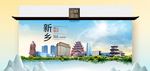 新乡卫生态文明城市印象海报