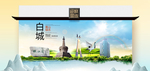 白城卫生态文明城市印象海报