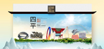 四平卫生态文明城市印象海报