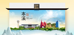 本溪卫生态文明城市印象海报