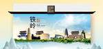 铁岭卫生态文明城市印象海报